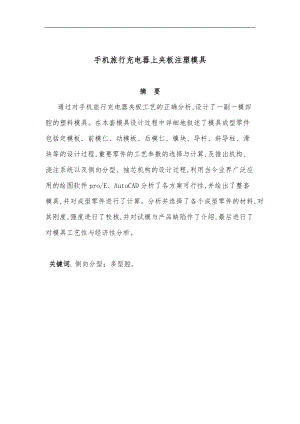 手机旅行充电器上夹板注塑模具设计说明.doc