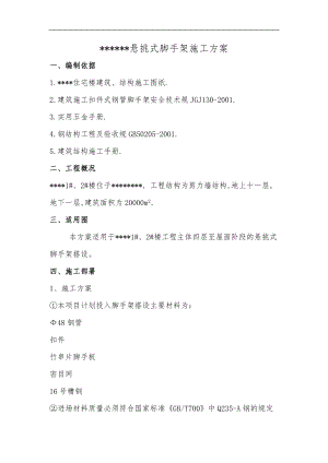 悬挑式脚手架工程施工设计方案.doc