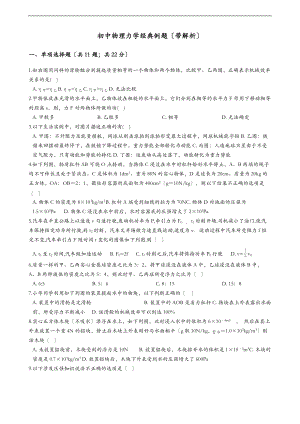 初中物理力学经典例题带解析.doc