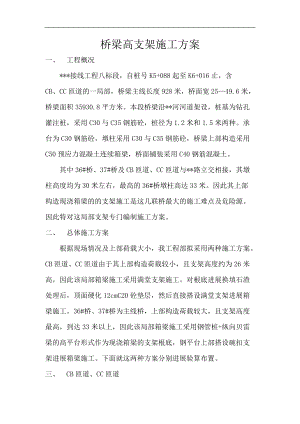 桥梁高支架施工及方案.doc