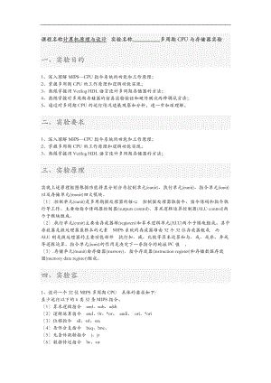 实验四多周期CPU与存储器实验.doc