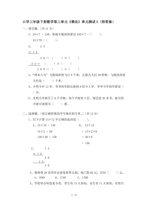 北师大版小学三级下册数学第三单元乘法单元测试附答案.doc