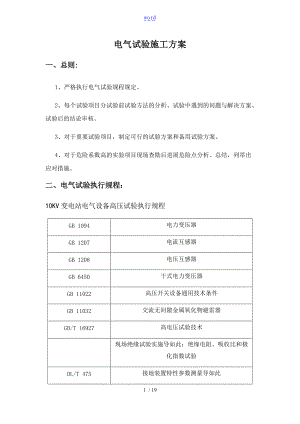 10kV电气试验方案设计.doc