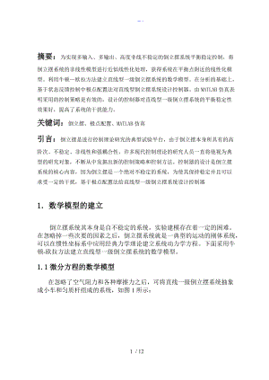 倒立摆系统的状态空间极点配置控制设计.doc