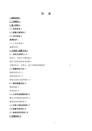 高层整体地下室测量及方案.doc