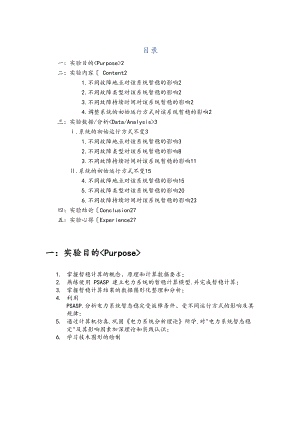 计算机辅助分析暂态实验报告.doc