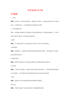 医学免疫学.doc备考.doc