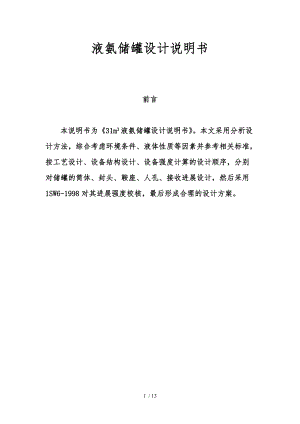 卧式液氨储罐设计说明.docx