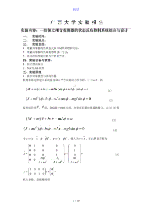 一阶倒立摆含观测器地状态反馈控制系统系统综合与设计.doc