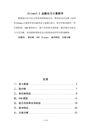 如何用EViews计量软件帮金融类论文建模分析报告.docx