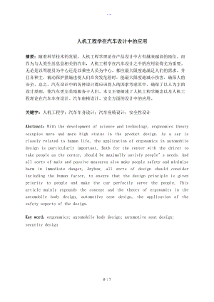 人机工程学在汽车设计中应用.doc
