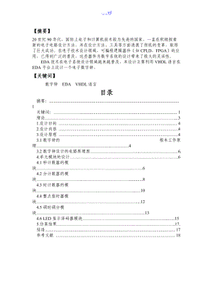 基于.-VHDL的数字钟设计.doc