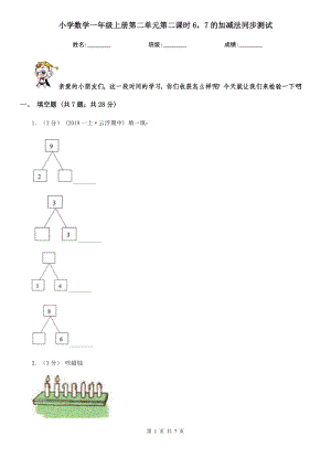 伊春市铁力市小学数学一级上册第二单元第二课时6-7的加减法同步测试.doc