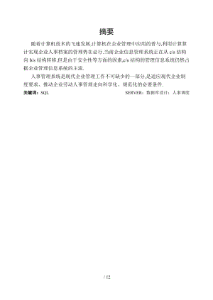 人事调度101-06-侯明斌-数据库课程设计说明书.doc