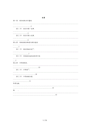 现代几种简单的制冷技术.docx