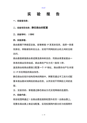 静态路由配置某实验报告材料.doc