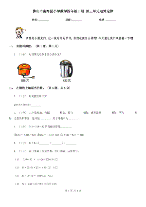 佛山市南海区小学数学四级下册-第三单元运算定律-单元卷1.doc