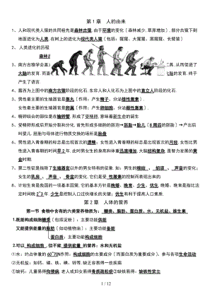 人教版七级下册生物复习资料.doc