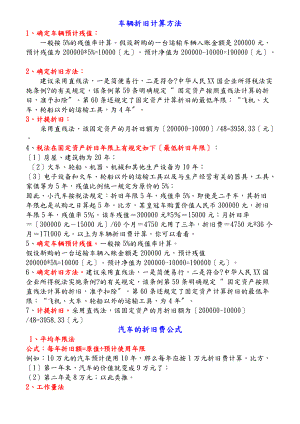车辆折旧计算方法最全值得学习的知识.doc