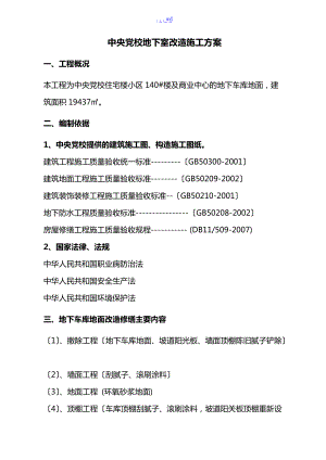 中央党校地下车库地面改造施工组织方案.doc