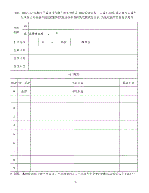 设计失效模式及后果分析DFMEA管理程序文件.doc