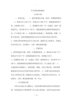 七级下册语文教材解读.doc