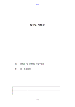 基于某bp神经网络的数字识别.doc