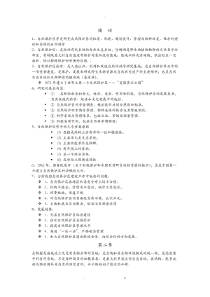 自然保护区学考试用.doc