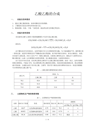 化学实验报告乙酸乙酯的合成.doc