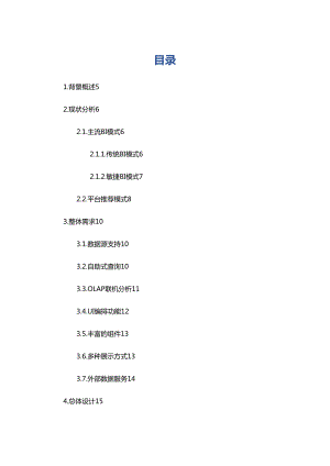 商业智能BI-数据分析平台解决方案.doc