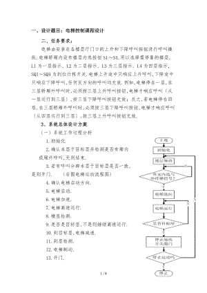 四层电梯设计报告.doc