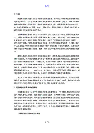 面向可信网络地地研究地虚拟化技术.doc