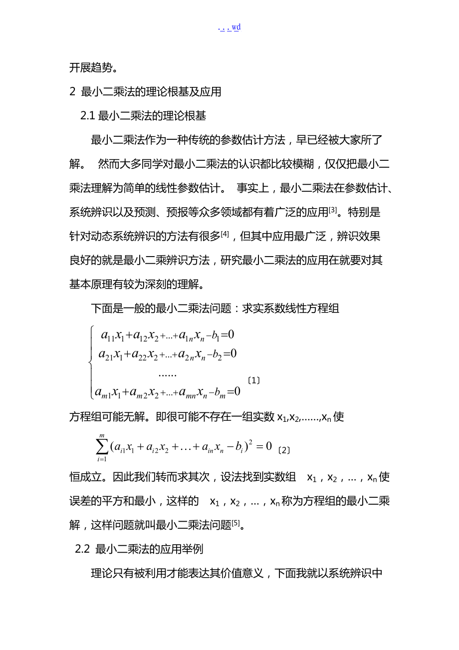 基于.-最小二乘法的数据处理问题研究方案综述.doc_第2页