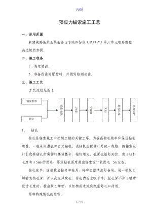 预应力锚索施工实用工艺.doc