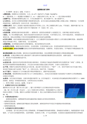 遥感复习资源环境.doc