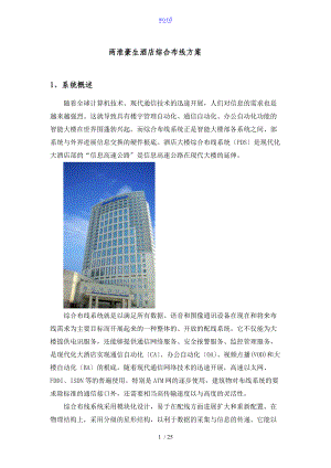 两淮豪生酒店综合布线方案设计.doc