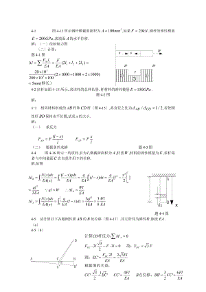 周建方版材料力学习题解答第四章.doc