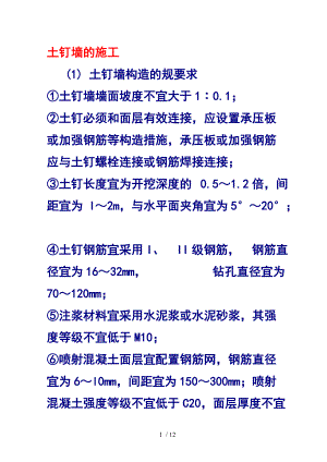 土钉墙的施工.doc
