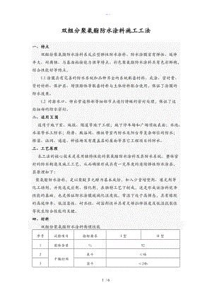 双组分聚氨酯防水涂料工程施工设计方案.doc