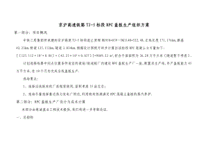 京沪高速TJ-5标段盖板厂生产组织方案.doc