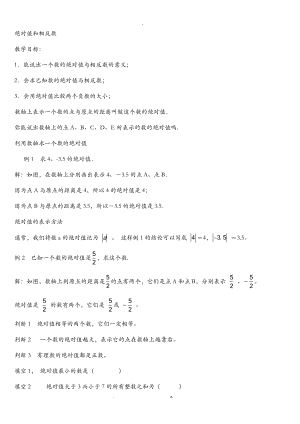苏教版七级数学上册绝对值和相反数.doc