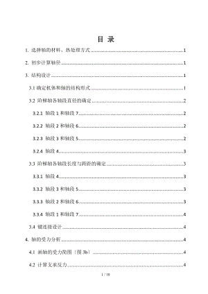 哈工大机械设计大作业5轴系部件5.1.4.docx