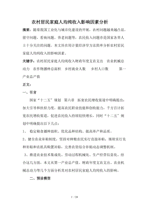 农村居民家庭人均纯收入影响因素分析报告.doc