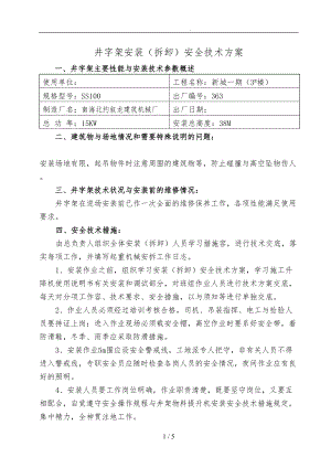 井字架安装拆卸安全技术方案探析.doc