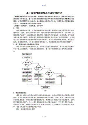 郑德宇基于某实例推理地模具设计地地研究.doc