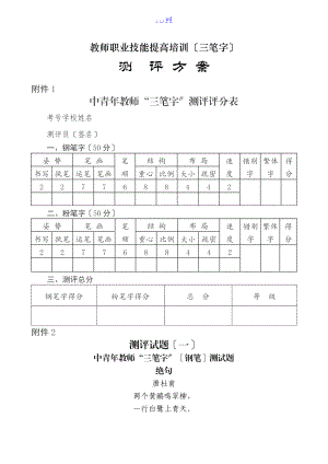 17教师基本技能考试三笔字测评方案.doc