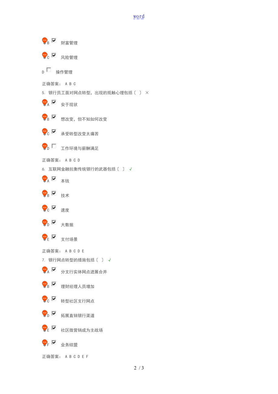 银行网点经营地四面楚歌课后测试.doc_第2页