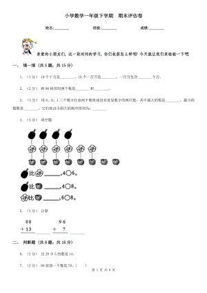 伊春市铁力市小学数学一级下学期-期末评估卷一.doc