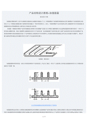 产品结构设计准则-加强筋篇.doc
