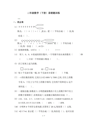 人教版二级数学下册考试易错题汇总.doc